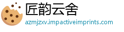 匠韵云舍